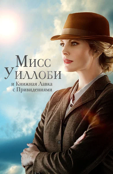 Постер: Мисс Уиллоуби и книжный магазин с привидениями